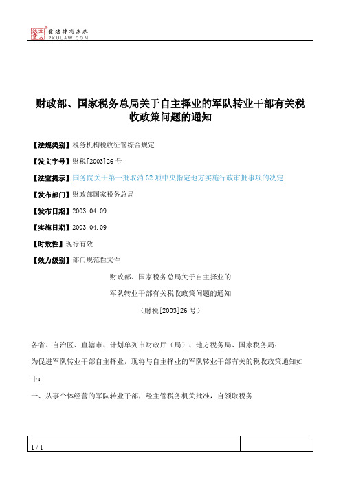 财政部、国家税务总局关于自主择业的军队转业干部有关税收政策问