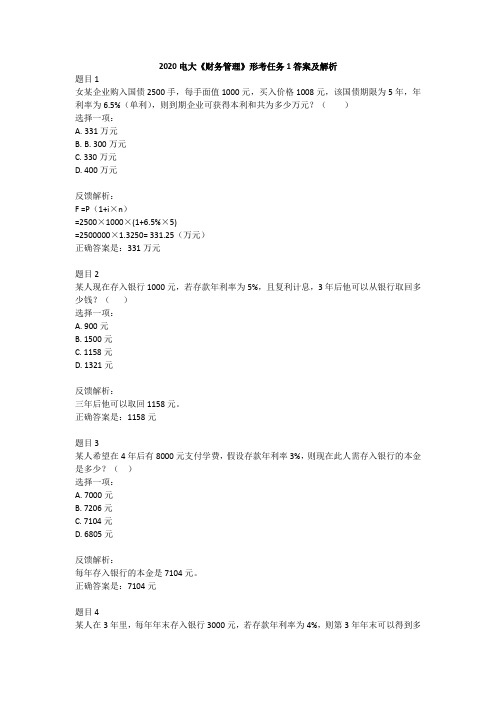 2020电大《财务管理》形考任务1答案及解析