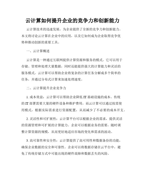 云计算如何提升企业的竞争力和创新能力