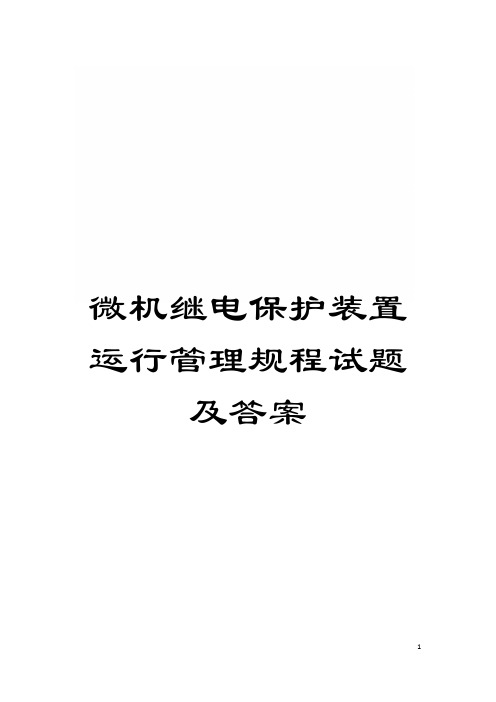 微机继电保护装置运行管理规程试题及答案模板