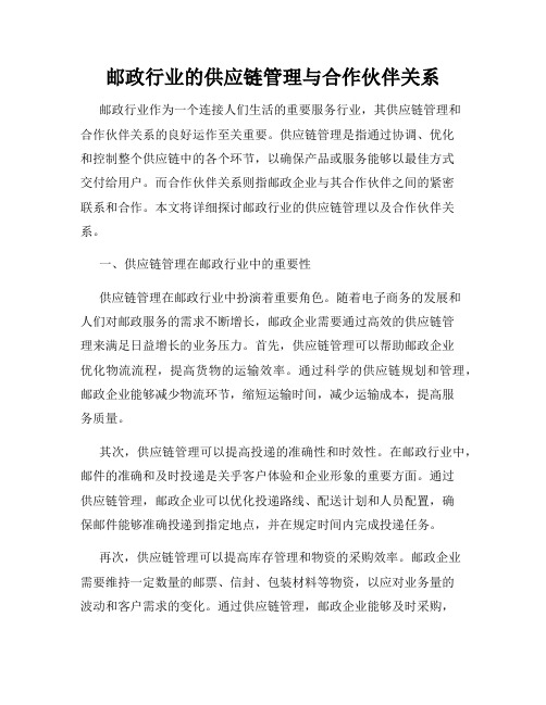 邮政行业的供应链管理与合作伙伴关系