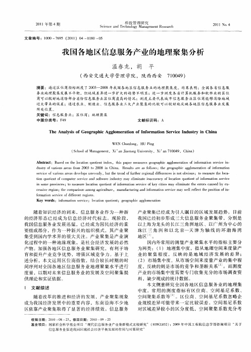 我国各地区信息服务产业的地理聚集分析