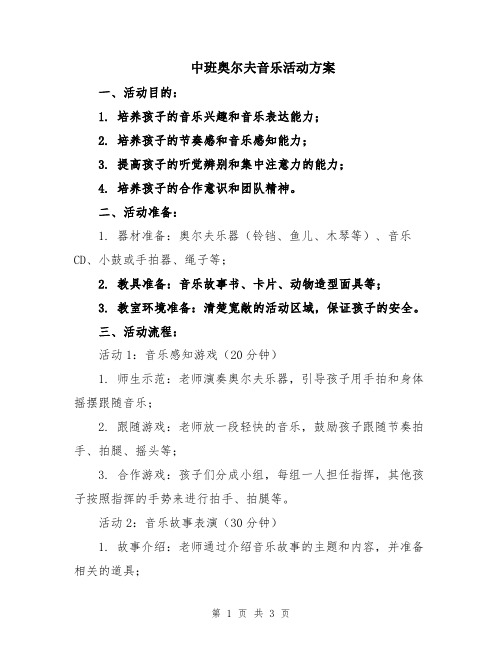 中班奥尔夫音乐活动方案