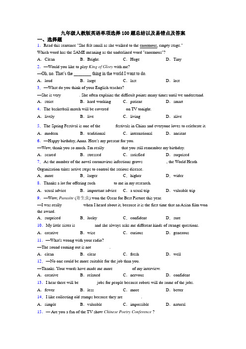 九年级人教版英语单项选择100题总结以及易错点及答案
