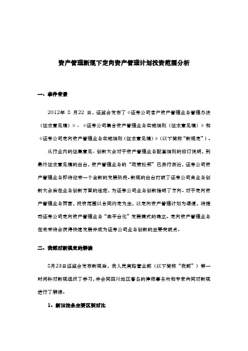 证 券公司资产管理新规下定向资产管理计划投资范围分析