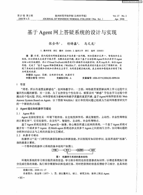 基于Agent网上答疑系统的设计与实现