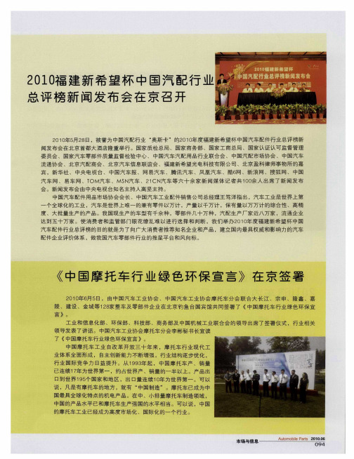 2010福建新希望杯中国汽配行业总评榜新闻发布会在京召开