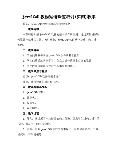 jewelCAD教程冠迪珠宝培训(实例)教案