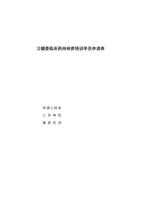 卫健委临床药师师资培训学员申请表【模板】