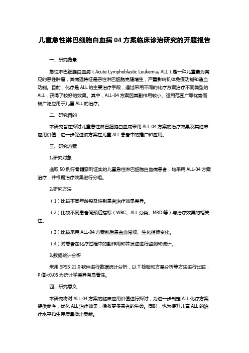 儿童急性淋巴细胞白血病04方案临床诊治研究的开题报告