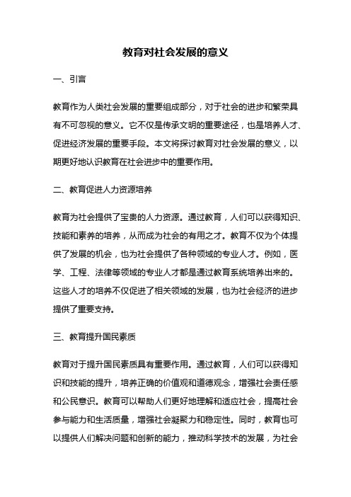 教育对社会发展的意义