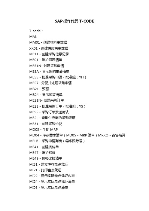 SAP操作代码T-CODE