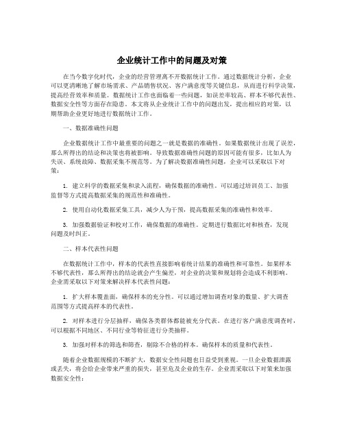 企业统计工作中的问题及对策