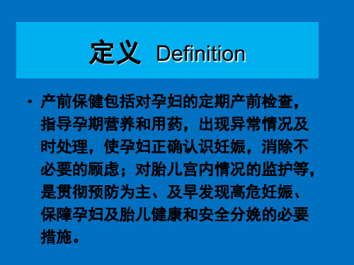 产前保健 科普知识PPT课件