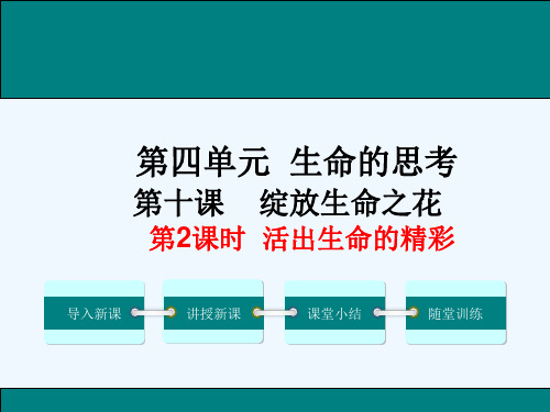 人教版七年级道德与法治上册第2课时---活出生命的精彩ppt课件