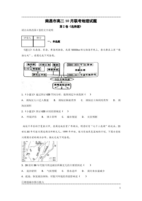 南昌市高二10月联考地理试题(带解析)