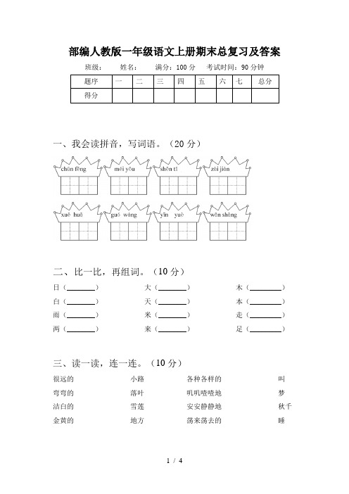 部编人教版一年级语文上册期末总复习及答案