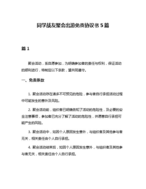 同学战友聚会出游免责协议书5篇