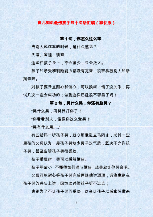 育儿知识最伤孩子的十句话汇编(家长版)