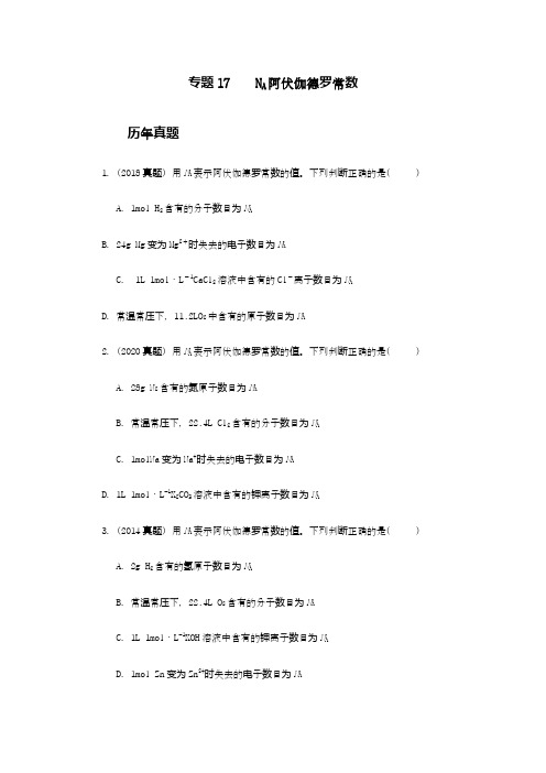 高二化学学业水平测试备考系列专题17——NA阿伏伽德罗常数