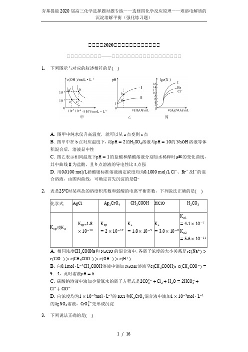 夯基提能2020届高三化学选择题对题专练——选修四化学反应原理——难溶电解质的沉淀溶解平衡(强化练习