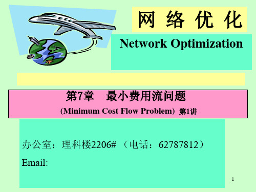 清华大学 网络优化-第7章__最小费用流问题PPT课件