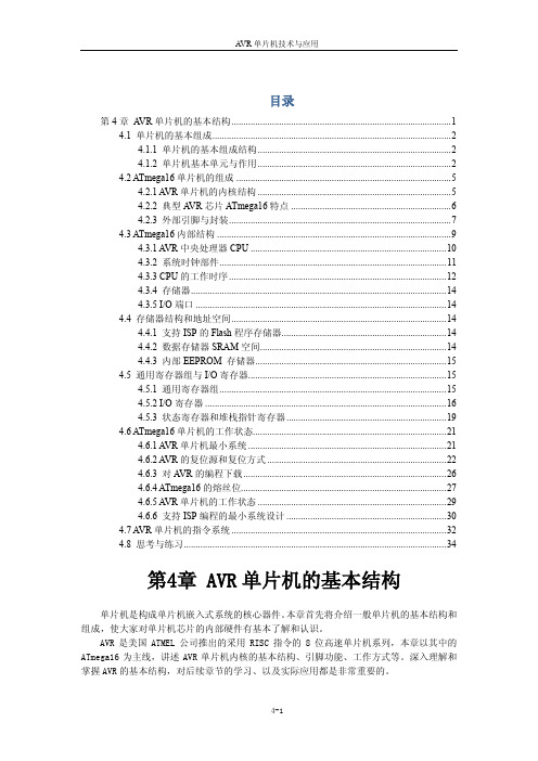 第4章 ATmega16的硬件结构和指令系统