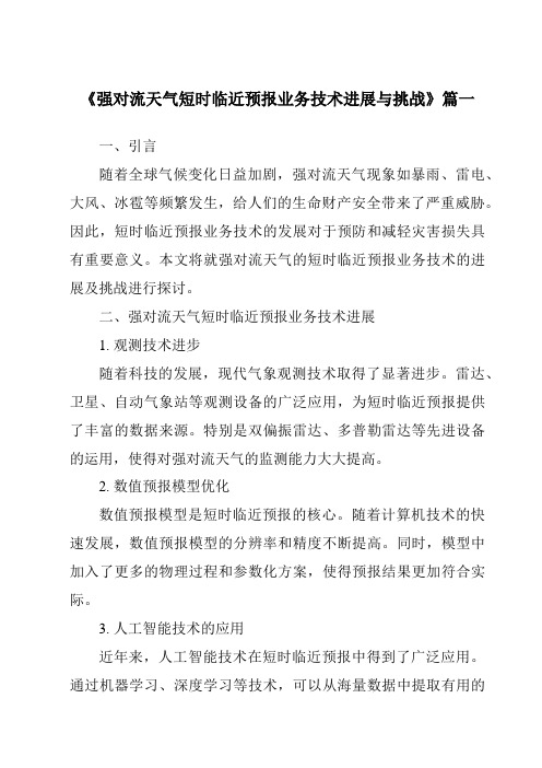 《2024年强对流天气短时临近预报业务技术进展与挑战》范文