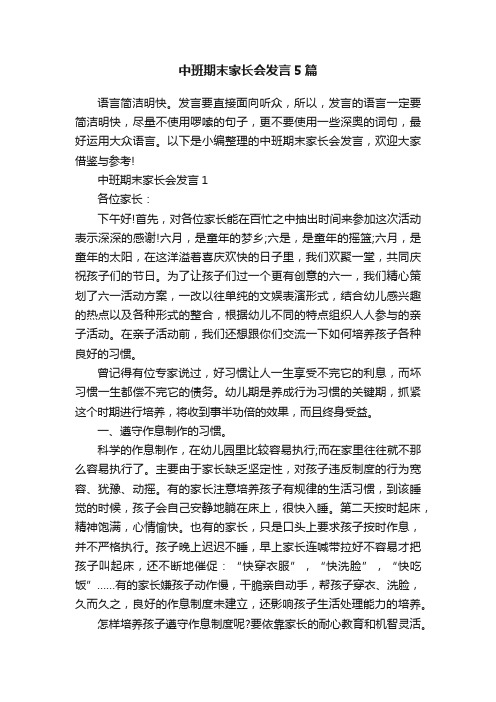 中班期末家长会发言5篇