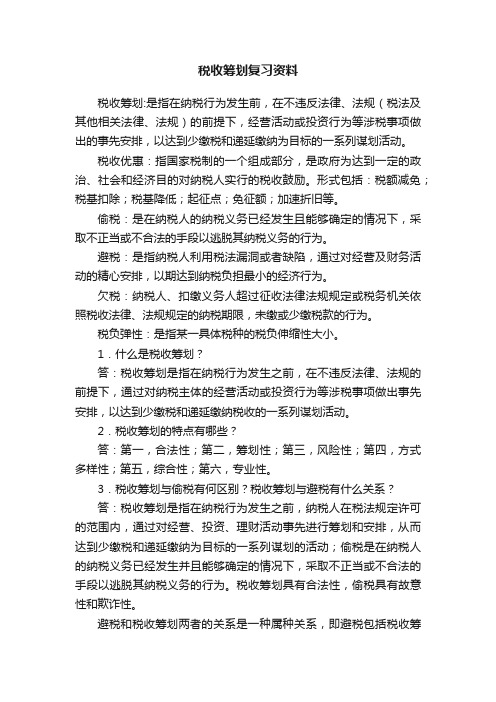 税收筹划复习资料