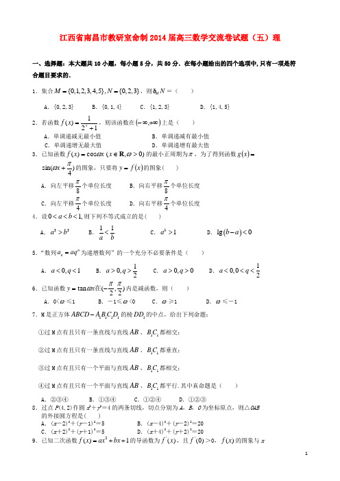 江西省南昌市教研室命制高三数学交流卷试题(五)理