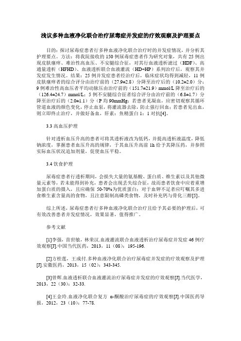 浅议多种血液净化联合治疗尿毒症并发症的疗效观察及护理要点