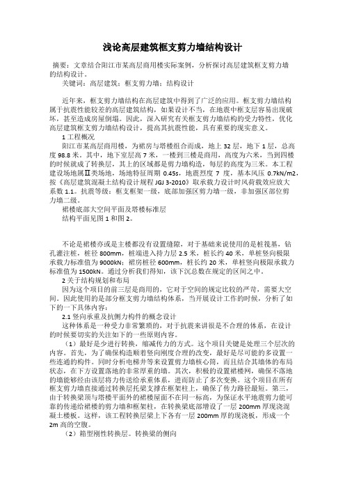 浅论高层建筑框支剪力墙结构设计