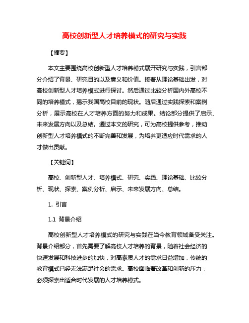 高校创新型人才培养模式的研究与实践