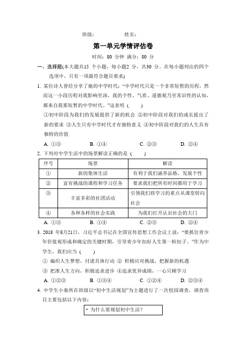 2024年秋部编版七年级道德与法治上册 第一单元学情评估卷(含答案)