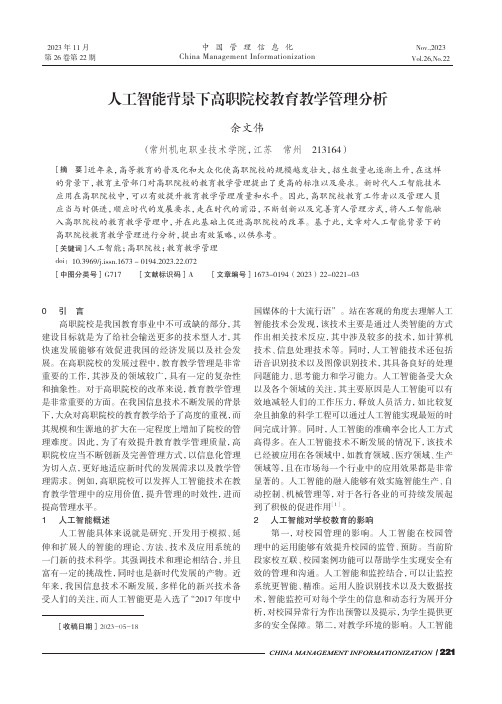 人工智能背景下高职院校教育教学管理分析