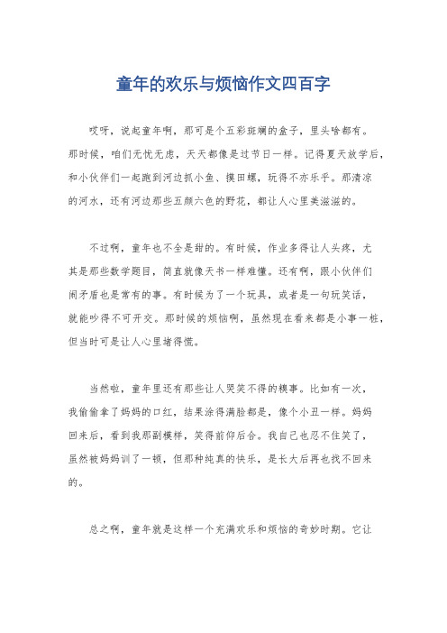 童年的欢乐与烦恼作文四百字