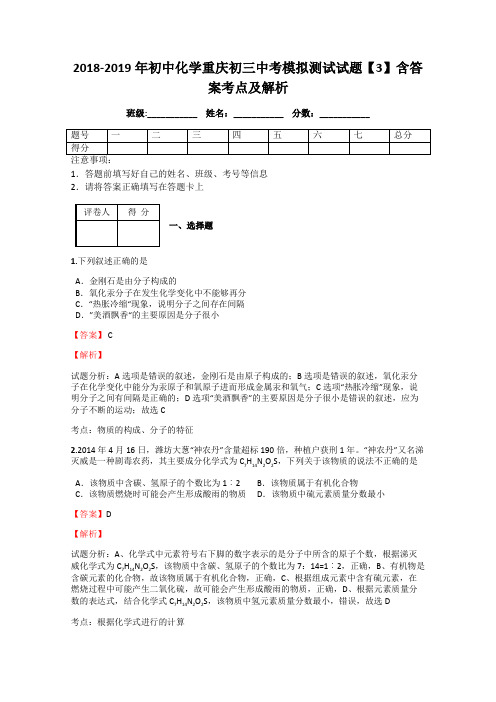 2018-2019年初中化学重庆初三中考模拟测试试题【3】含答案考点及解析