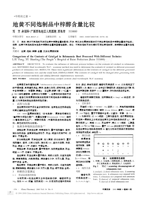 地黄不同炮制品中梓醇含量比较