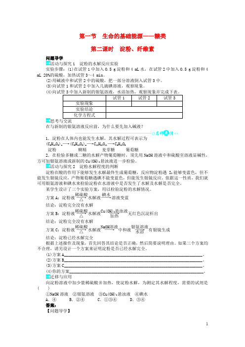 高中化学 第一章 关注营养平衡 第一节 生命的基础能源——糖类1学案 新人教版选修1