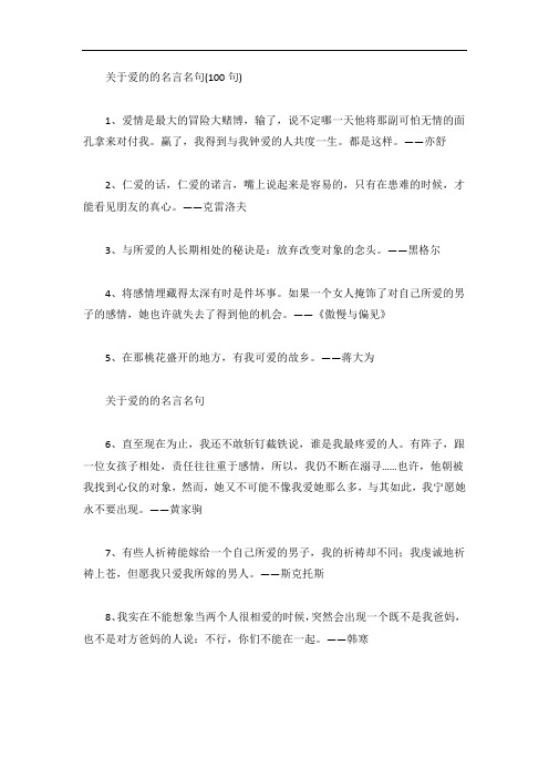 关于爱的的名言名句(100句)