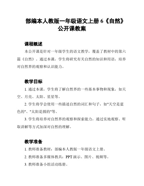 部编本人教版一年级语文上册6《自然》公开课教案