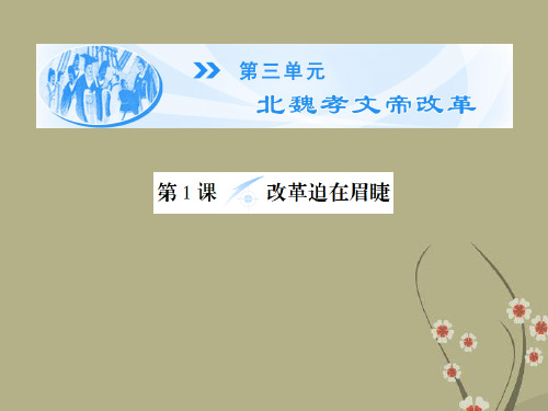 (教师用书)高中历史 第三单元 第1课 改革迫在眉睫同步备课课件 新人教版选修1