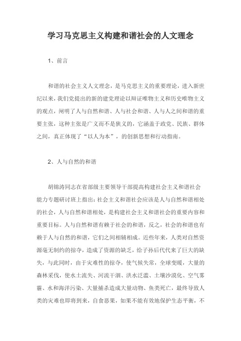 学习马克思主义构建和谐社会的人文理念