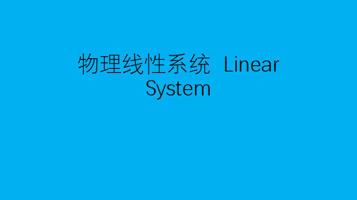 高二物理竞赛：物理线性系统++Linear+System+课件