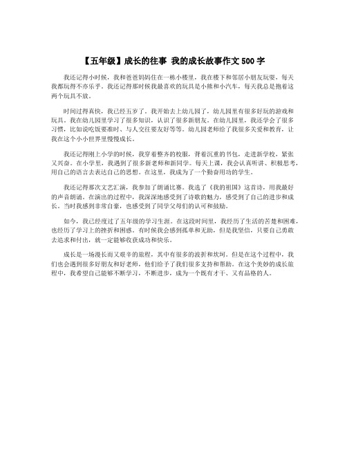 【五年级】成长的往事 我的成长故事作文500字