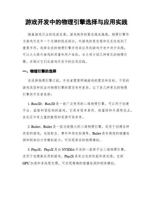 游戏开发中的物理引擎选择与应用实践