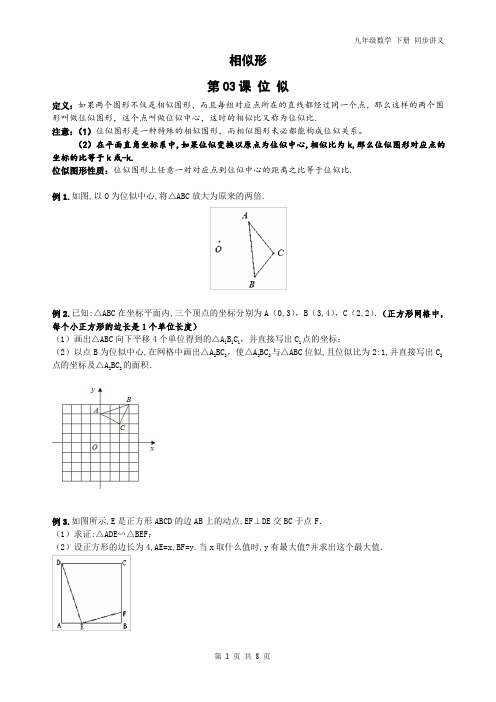 精品 九年级数学下册 相似形-位似 同步讲义同步练习题