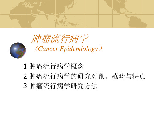 肿瘤流行病学 (Cancer Epidemiology)