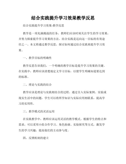 结合实践提升学习效果教学反思